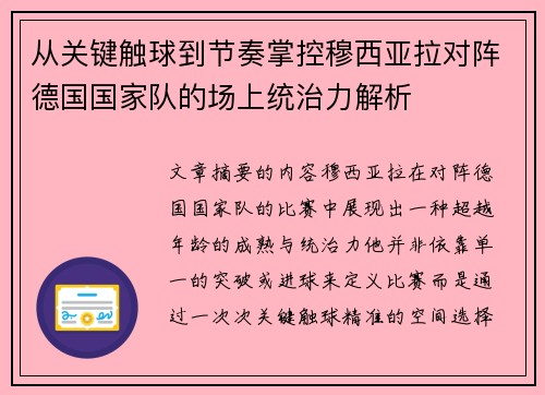 从关键触球到节奏掌控穆西亚拉对阵德国国家队的场上统治力解析