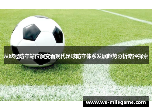 从欧冠防守站位演变看现代足球防守体系发展趋势分析路径探索