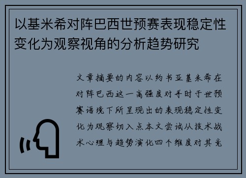 以基米希对阵巴西世预赛表现稳定性变化为观察视角的分析趋势研究