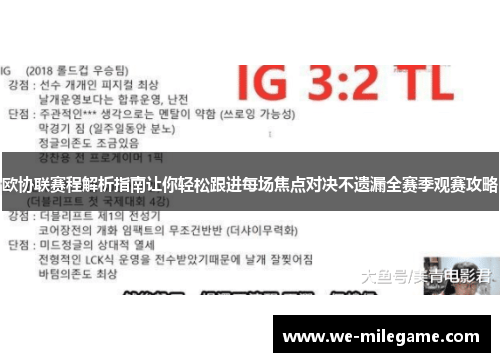 欧协联赛程解析指南让你轻松跟进每场焦点对决不遗漏全赛季观赛攻略 欧协联赛程解析指南让你轻松跟进每场焦点对决不遗漏全赛季观赛攻略