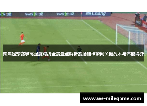 聚焦足球赛事高强度对抗全景盘点解析赛场硬核瞬间关键战术与体能博弈 聚焦足球赛事高强度对抗全景盘点解析赛场硬核瞬间关键战术与体能博弈