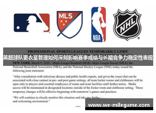 英超球队更衣室管理如何深刻影响赛季成绩与长期竞争力稳定性表现 英超球队更衣室管理如何深刻影响赛季成绩与长期竞争力稳定性表现