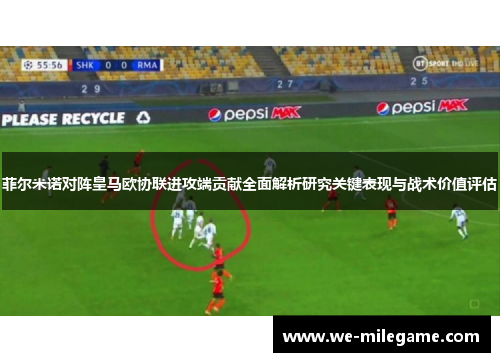 菲尔米诺对阵皇马欧协联进攻端贡献全面解析研究关键表现与战术价值评估