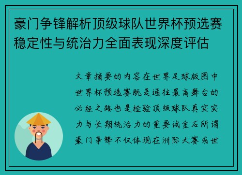豪门争锋解析顶级球队世界杯预选赛稳定性与统治力全面表现深度评估 豪门争锋解析顶级球队世界杯预选赛稳定性与统治力全面表现深度评估