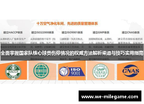 全面掌握国家队核心球员伤停情况的权威方法解析渠道与技巧实用指南 全面掌握国家队核心球员伤停情况的权威方法解析渠道与技巧实用指南