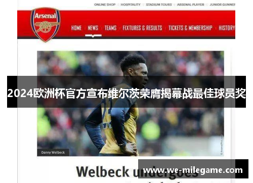 2024欧洲杯官方宣布维尔茨荣膺揭幕战最佳球员奖