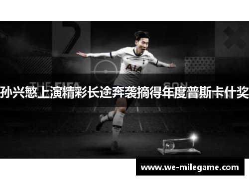 孙兴慜上演精彩长途奔袭摘得年度普斯卡什奖 孙兴慜上演精彩长途奔袭摘得年度普斯卡什奖