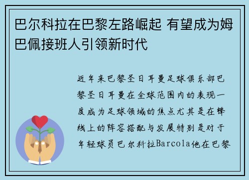 巴尔科拉在巴黎左路崛起 有望成为姆巴佩接班人引领新时代