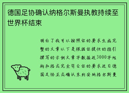德国足协确认纳格尔斯曼执教持续至世界杯结束 德国足协确认纳格尔斯曼执教持续至世界杯结束