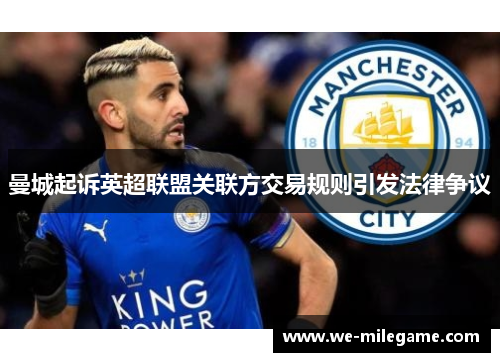 曼城起诉英超联盟关联方交易规则引发法律争议