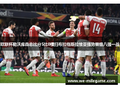 欧联杯勒沃库森总比分5比0横扫布拉格斯拉维亚强势晋级八强一战 欧联杯勒沃库森总比分5比0横扫布拉格斯拉维亚强势晋级八强一战