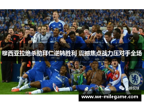 穆西亚拉绝杀助拜仁逆转胜利 震撼焦点战力压对手全场 穆西亚拉绝杀助拜仁逆转胜利 震撼焦点战力压对手全场