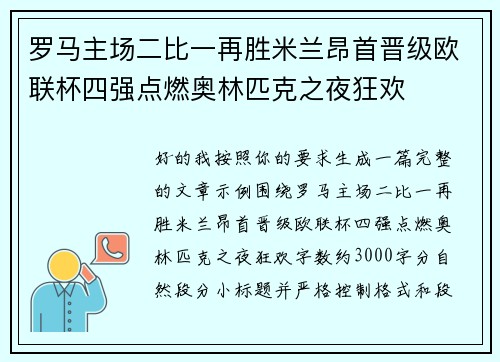 罗马主场二比一再胜米兰昂首晋级欧联杯四强点燃奥林匹克之夜狂欢 罗马主场二比一再胜米兰昂首晋级欧联杯四强点燃奥林匹克之夜狂欢