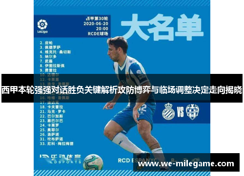 西甲本轮强强对话胜负关键解析攻防博弈与临场调整决定走向揭晓