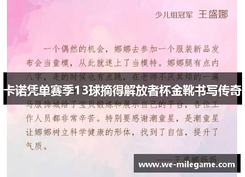 卡诺凭单赛季13球摘得解放者杯金靴书写传奇