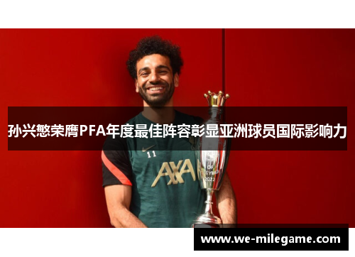 孙兴慜荣膺PFA年度最佳阵容彰显亚洲球员国际影响力