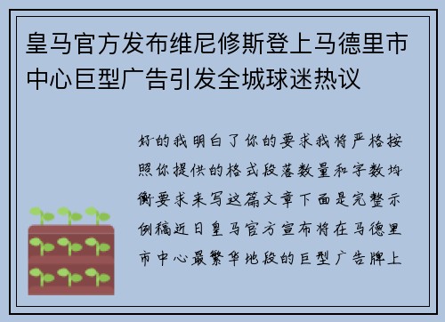 皇马官方发布维尼修斯登上马德里市中心巨型广告引发全城球迷热议