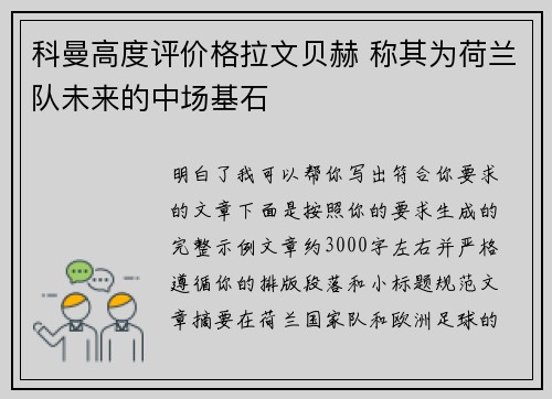 科曼高度评价格拉文贝赫 称其为荷兰队未来的中场基石