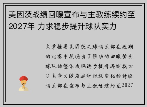 美因茨战绩回暖宣布与主教练续约至2027年 力求稳步提升球队实力