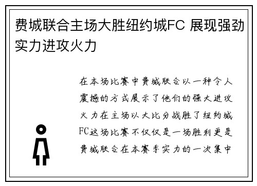费城联合主场大胜纽约城FC 展现强劲实力进攻火力 费城联合主场大胜纽约城FC 展现强劲实力进攻火力