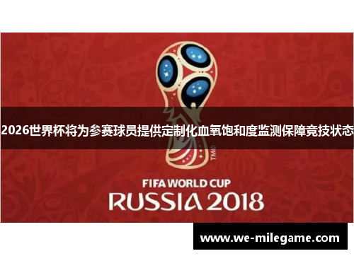 2026世界杯将为参赛球员提供定制化血氧饱和度监测保障竞技状态 2026世界杯将为参赛球员提供定制化血氧饱和度监测保障竞技状态