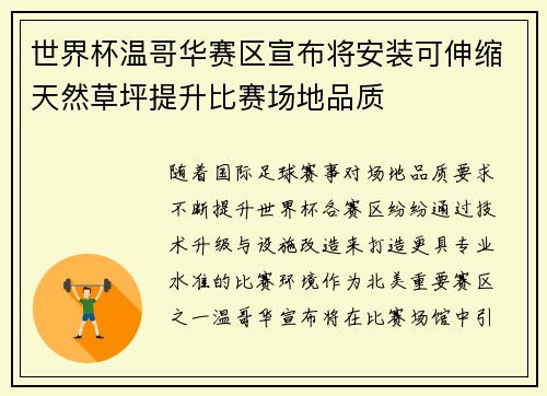世界杯温哥华赛区宣布将安装可伸缩天然草坪提升比赛场地品质 世界杯温哥华赛区宣布将安装可伸缩天然草坪提升比赛场地品质