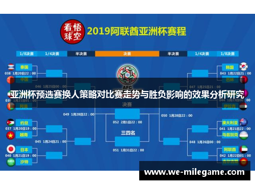 亚洲杯预选赛换人策略对比赛走势与胜负影响的效果分析研究 亚洲杯预选赛换人策略对比赛走势与胜负影响的效果分析研究