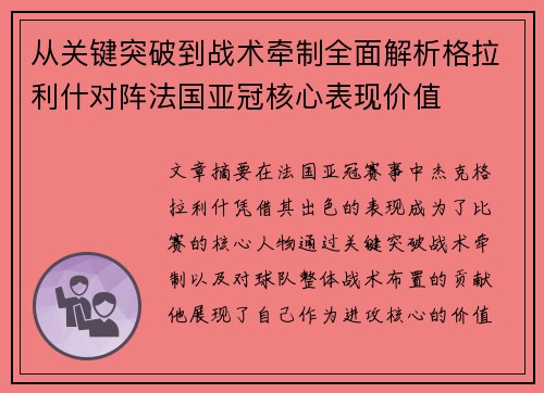 从关键突破到战术牵制全面解析格拉利什对阵法国亚冠核心表现价值 从关键突破到战术牵制全面解析格拉利什对阵法国亚冠核心表现价值