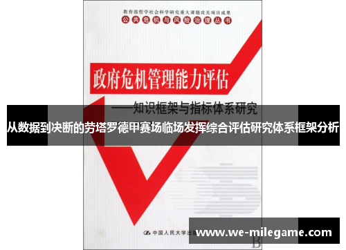 从数据到决断的劳塔罗德甲赛场临场发挥综合评估研究体系框架分析 从数据到决断的劳塔罗德甲赛场临场发挥综合评估研究体系框架分析