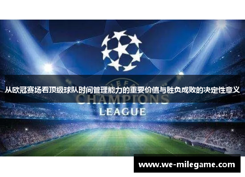 从欧冠赛场看顶级球队时间管理能力的重要价值与胜负成败的决定性意义