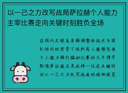 以一己之力改写战局萨拉赫个人能力主宰比赛走向关键时刻胜负全场