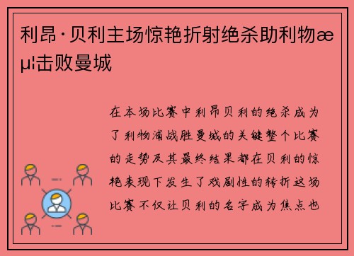 利昂·贝利主场惊艳折射绝杀助利物浦击败曼城 利昂·贝利主场惊艳折射绝杀助利物浦击败曼城