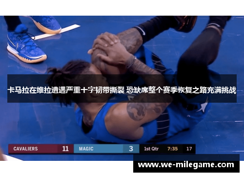 卡马拉在维拉遭遇严重十字韧带撕裂 恐缺席整个赛季恢复之路充满挑战