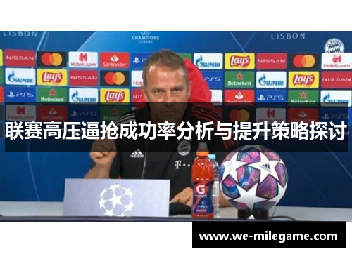 联赛高压逼抢成功率分析与提升策略探讨