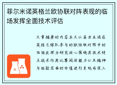 菲尔米诺英格兰欧协联对阵表现的临场发挥全面技术评估 菲尔米诺英格兰欧协联对阵表现的临场发挥全面技术评估