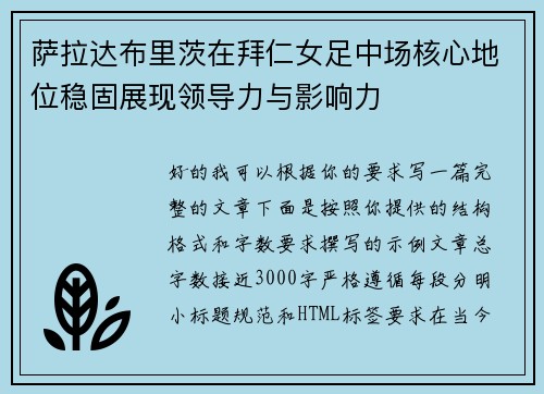 萨拉达布里茨在拜仁女足中场核心地位稳固展现领导力与影响力 萨拉达布里茨在拜仁女足中场核心地位稳固展现领导力与影响力