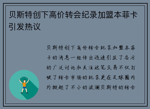 贝斯特创下高价转会纪录加盟本菲卡引发热议