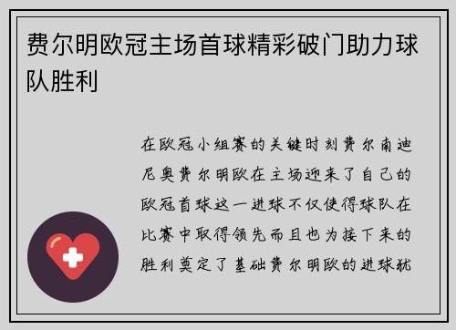 费尔明欧冠主场首球精彩破门助力球队胜利 费尔明欧冠主场首球精彩破门助力球队胜利