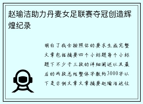 赵瑜洁助力丹麦女足联赛夺冠创造辉煌纪录