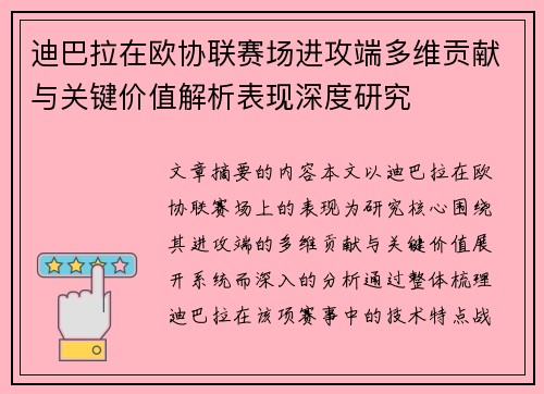 迪巴拉在欧协联赛场进攻端多维贡献与关键价值解析表现深度研究