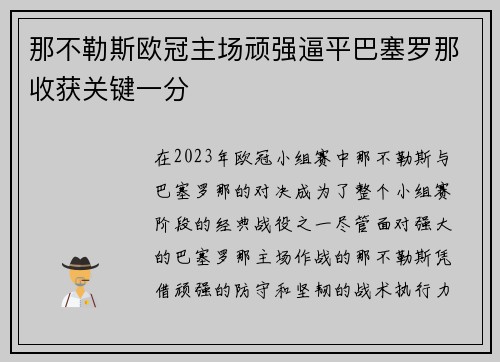 那不勒斯欧冠主场顽强逼平巴塞罗那收获关键一分