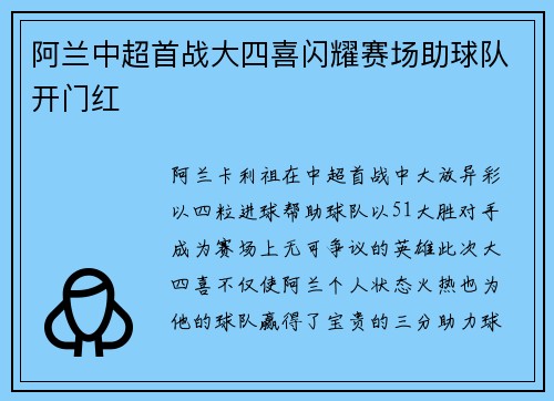 阿兰中超首战大四喜闪耀赛场助球队开门红