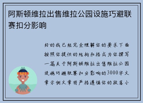 阿斯顿维拉出售维拉公园设施巧避联赛扣分影响