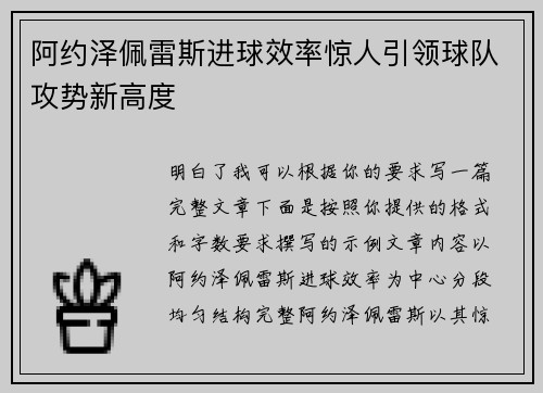 阿约泽佩雷斯进球效率惊人引领球队攻势新高度