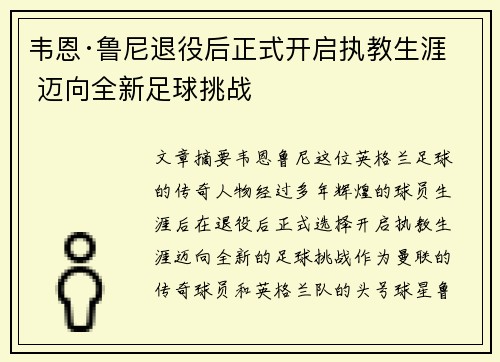 韦恩·鲁尼退役后正式开启执教生涯 迈向全新足球挑战