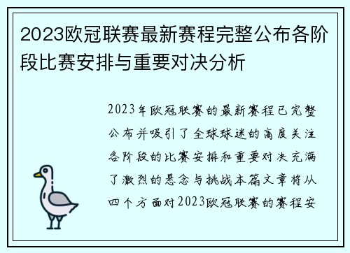 2023欧冠联赛最新赛程完整公布各阶段比赛安排与重要对决分析