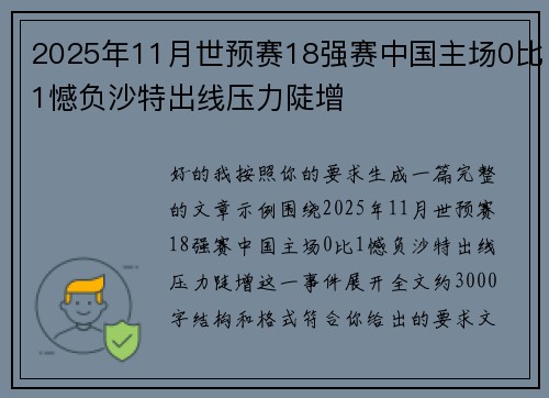 2025年11月世预赛18强赛中国主场0比1憾负沙特出线压力陡增