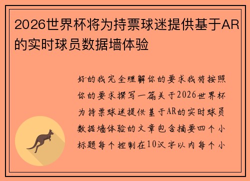 2026世界杯将为持票球迷提供基于AR的实时球员数据墙体验