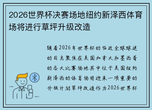 2026世界杯决赛场地纽约新泽西体育场将进行草坪升级改造 2026世界杯决赛场地纽约新泽西体育场将进行草坪升级改造