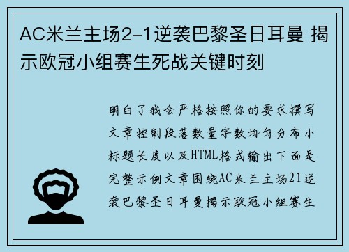 AC米兰主场2-1逆袭巴黎圣日耳曼 揭示欧冠小组赛生死战关键时刻